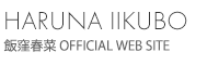 HARUNA IIKUBO 飯窪春菜 OFFICIAL WEB SITE