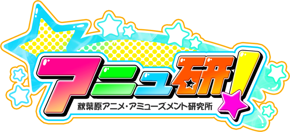 アニュ研 秋葉原アニメ アミューズメント研究所 出演 玉城仁菜 玉城 仁菜 Nina Tamaki 株式会社ジャストプロ オフィシャルwebsite