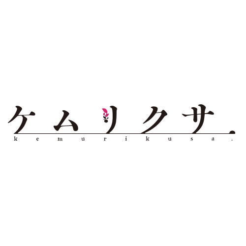 ケムリクサ