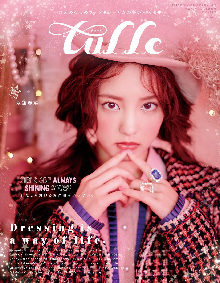 雑誌 Tulle Vol 4 表紙掲載のお知らせ 飯窪 春菜 Haruna Iikubo 株式会社ジャストプロ オフィシャルwebsite