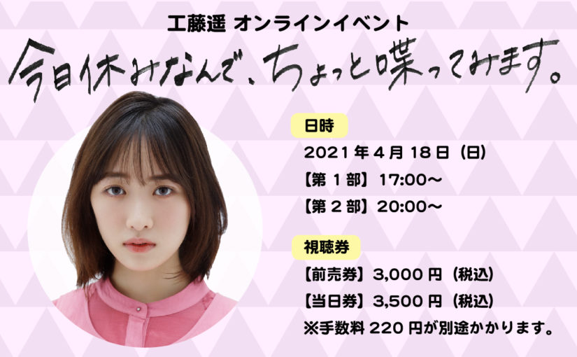 工藤遥 オンラインイベント「今日休みなんで、ちょっと喋ってみます。」開催決定