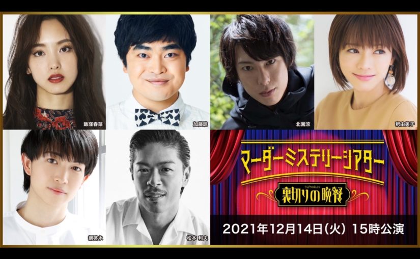 飯窪春菜「マーダーミステリーシアター『裏切りの晩餐』」出演のお知らせ