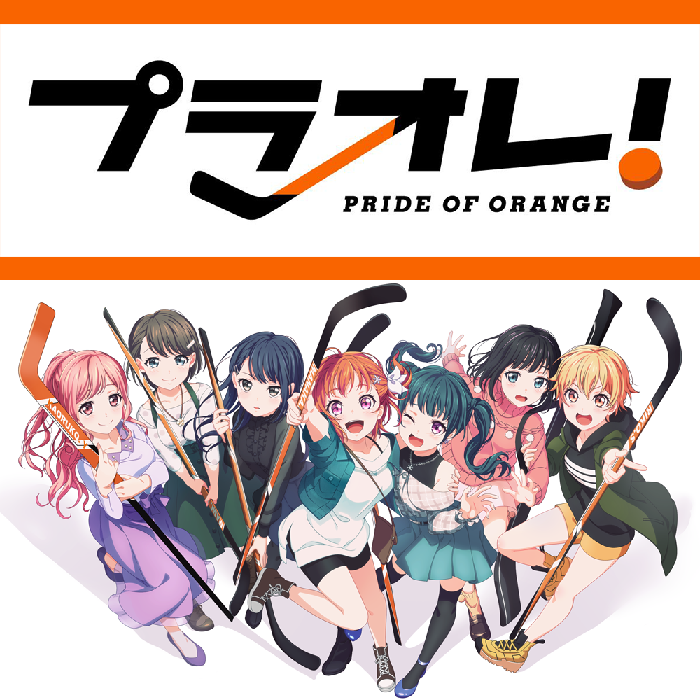 プラオレ！〜PRIDE OF ORANGE〜（協力）