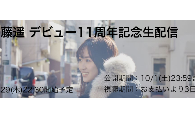 工藤遥　「デビュー11周年記念生配信」決定のお知らせ