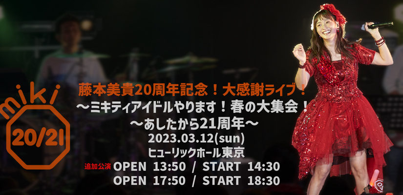 「藤本美貴20周年記念！大感謝ライブ！～ミキティアイドルやります！春の大集会！〜あしたから21周年～」一般チケット発売のお知らせ