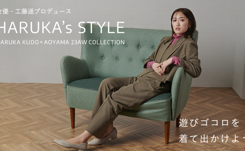 工藤遥　「洋服の青山」コラボ商品発売のお知らせ