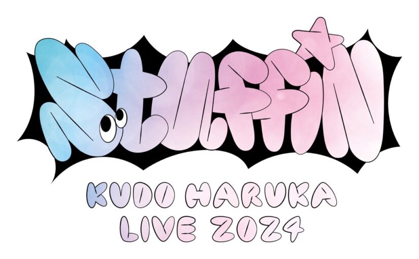 工藤遥　KUDO HARUKA LIVE 2024「stuffin」グッズ販売のお知らせ