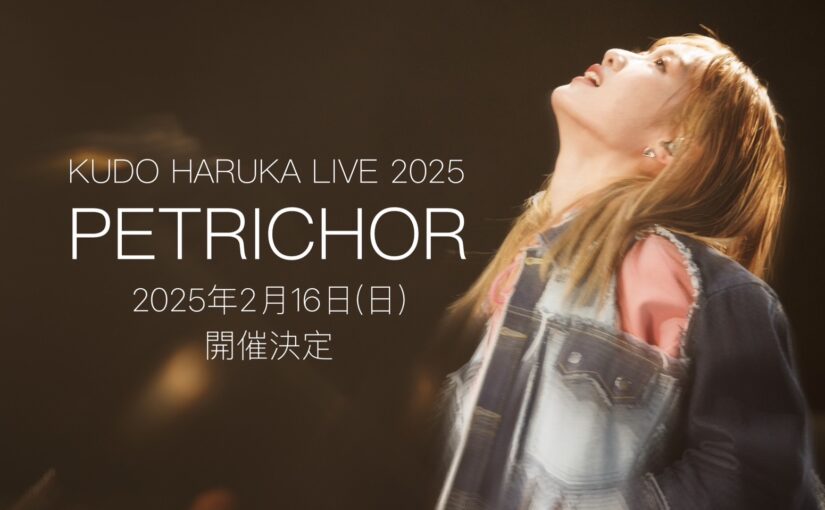 工藤遥　KUDO HARUKA LIVE 2025「PETRICHOR」開催のお知らせ