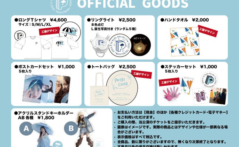 工藤遥　KUDO HARUKA LIVE 2025「PETRICHOR」グッズ販売のお知らせ