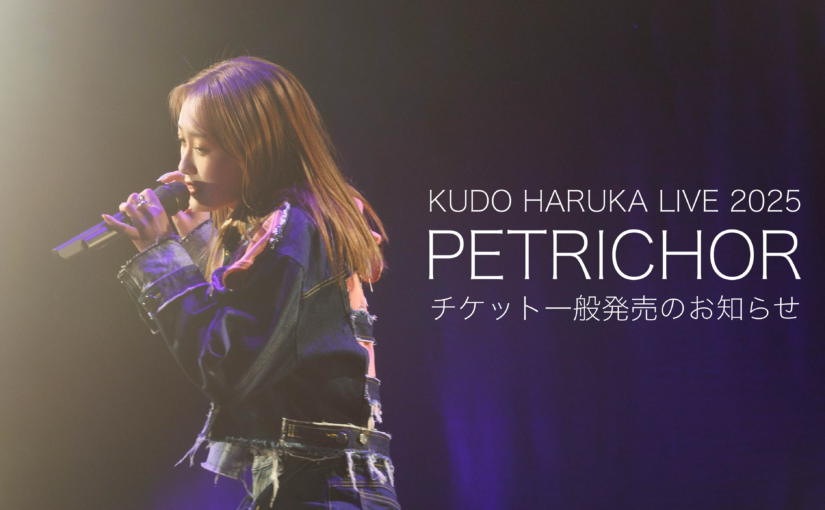 工藤遥　KUDO HARUKA LIVE 2025「PETRICHOR」チケット一般発売のお知らせ