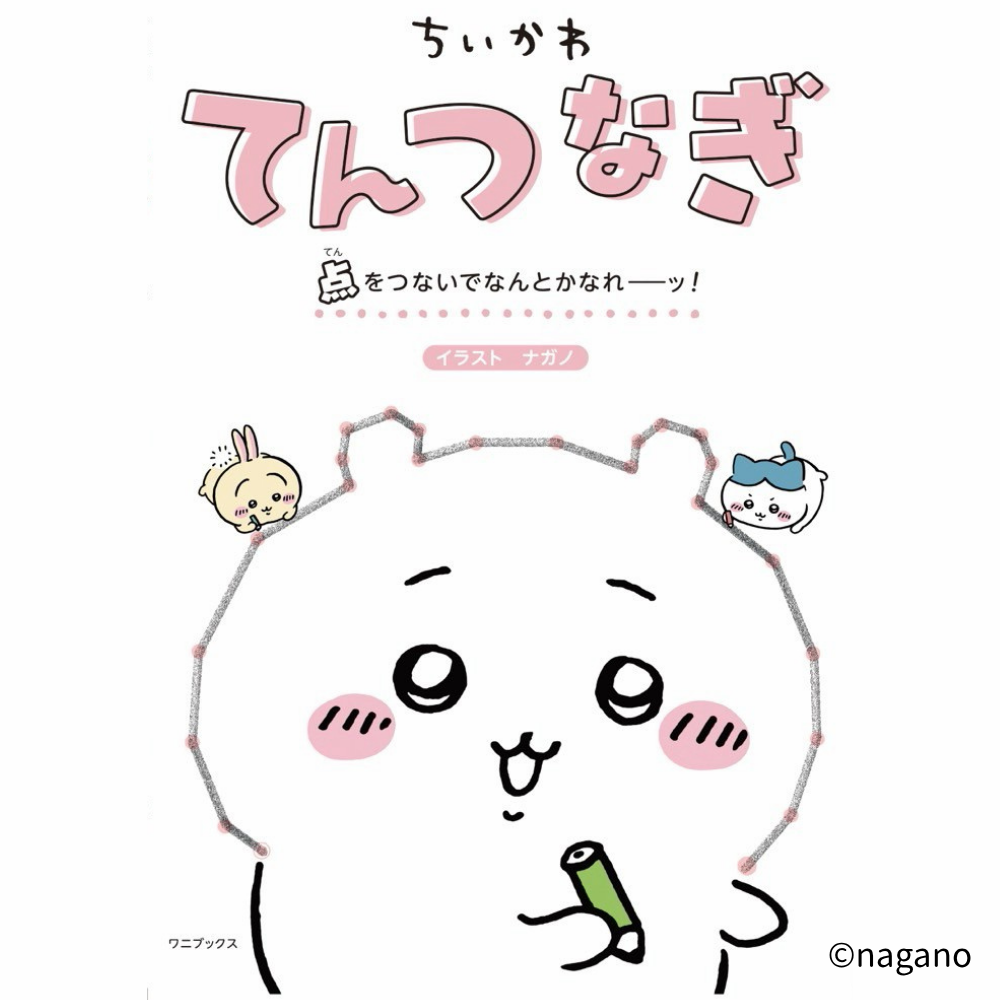 書籍「ちいかわ てんつなぎ 点をつないでなんとかなれーッ！」